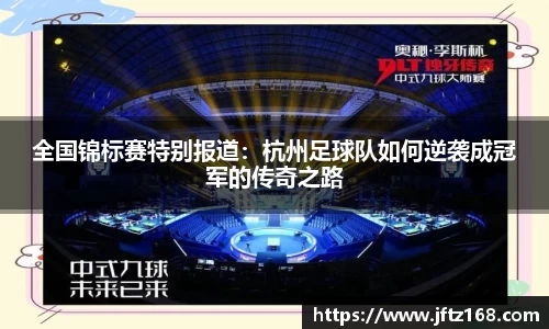 全国锦标赛特别报道：杭州足球队如何逆袭成冠军的传奇之路