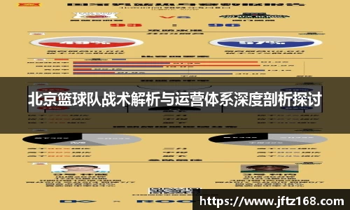 北京篮球队战术解析与运营体系深度剖析探讨