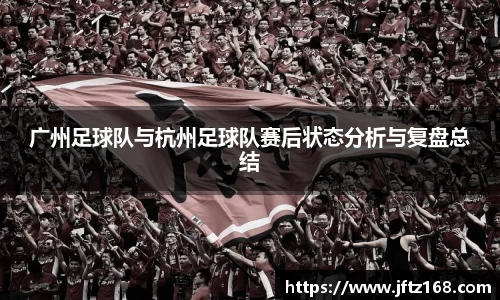 广州足球队与杭州足球队赛后状态分析与复盘总结