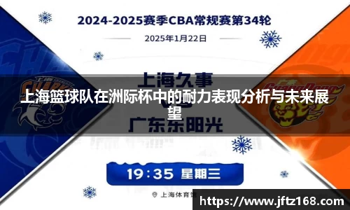 上海篮球队在洲际杯中的耐力表现分析与未来展望
