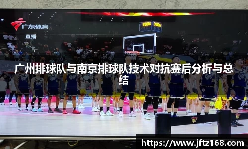 广州排球队与南京排球队技术对抗赛后分析与总结
