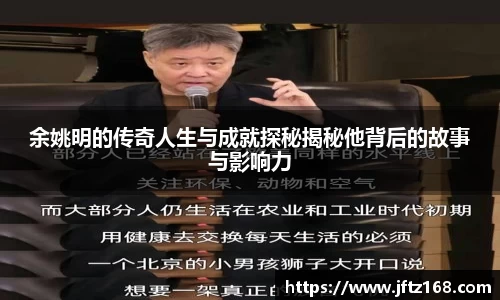 余姚明的传奇人生与成就探秘揭秘他背后的故事与影响力
