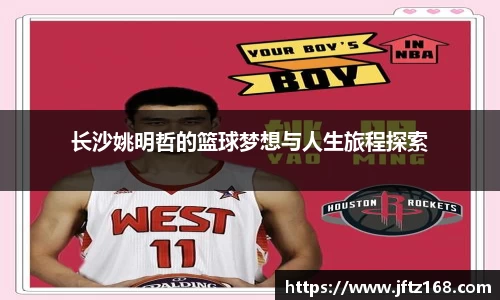 长沙姚明哲的篮球梦想与人生旅程探索
