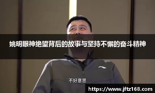 姚明眼神绝望背后的故事与坚持不懈的奋斗精神