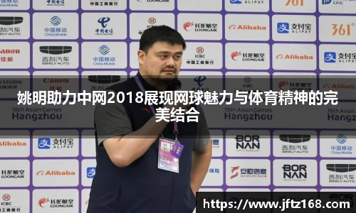 姚明助力中网2018展现网球魅力与体育精神的完美结合