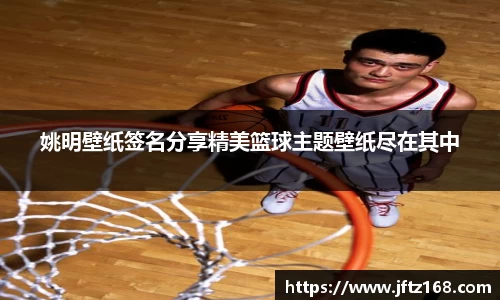 姚明壁纸签名分享精美篮球主题壁纸尽在其中
