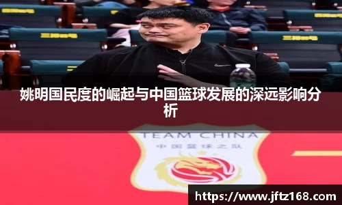 姚明国民度的崛起与中国篮球发展的深远影响分析