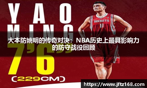 大本防姚明的传奇对决：NBA历史上最具影响力的防守战役回顾