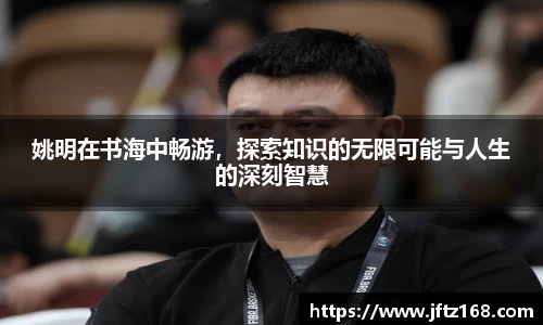 姚明在书海中畅游，探索知识的无限可能与人生的深刻智慧