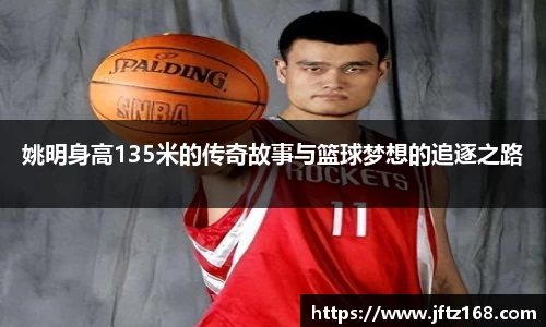姚明身高135米的传奇故事与篮球梦想的追逐之路