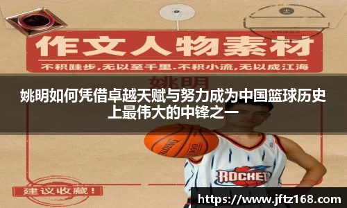 姚明如何凭借卓越天赋与努力成为中国篮球历史上最伟大的中锋之一