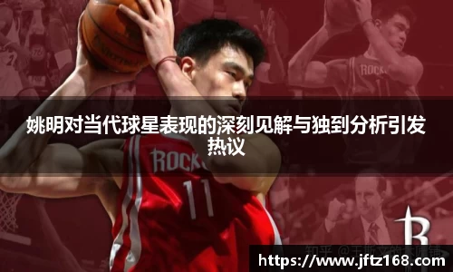 姚明对当代球星表现的深刻见解与独到分析引发热议