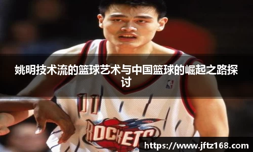 姚明技术流的篮球艺术与中国篮球的崛起之路探讨