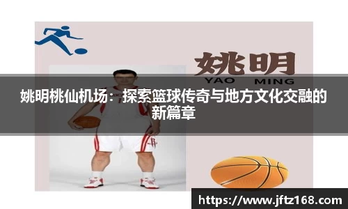 姚明桃仙机场：探索篮球传奇与地方文化交融的新篇章