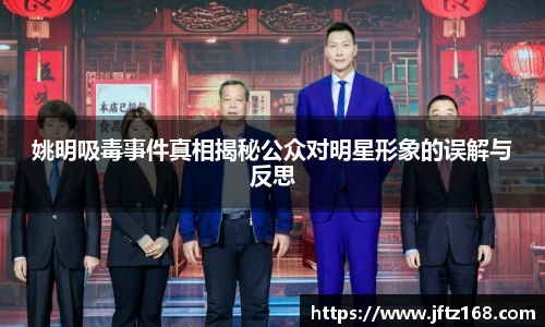 姚明吸毒事件真相揭秘公众对明星形象的误解与反思