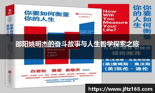 邵阳姚明杰的奋斗故事与人生哲学探索之旅