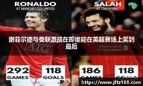 谢菲尔德与曼联激战在即谁能在英超赛场上笑到最后