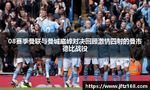 08赛季曼联与曼城巅峰对决回顾激情四射的曼市德比战役