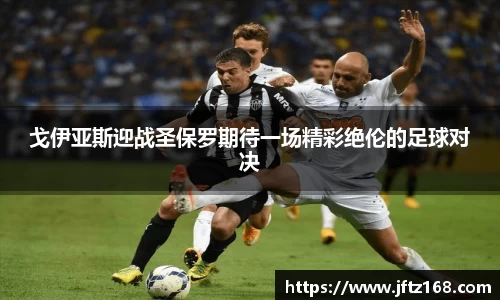 戈伊亚斯迎战圣保罗期待一场精彩绝伦的足球对决