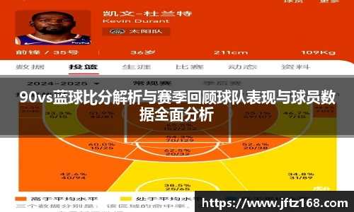 90vs蓝球比分解析与赛季回顾球队表现与球员数据全面分析