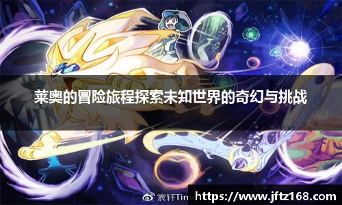 莱奥的冒险旅程探索未知世界的奇幻与挑战