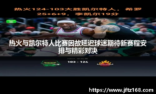 热火与凯尔特人比赛因故延迟球迷期待新赛程安排与精彩对决