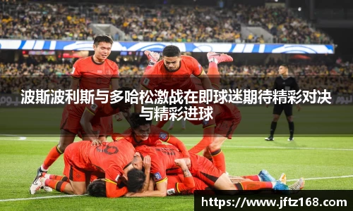 xc体育波斯波利斯与多哈松激战在即球迷期待精彩对决与精彩进球