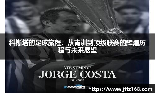 xc体育科斯塔的足球旅程：从青训到顶级联赛的辉煌历程与未来展望