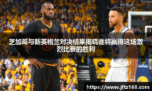 芝加哥与新英格兰对决结果揭晓谁将赢得这场激烈比赛的胜利