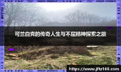 xc体育可兰白克的传奇人生与不屈精神探索之旅