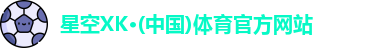 XK星空体育官网
